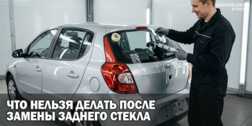 Что нельзя делать после замены заднего стекла: 7 критических ошибок
