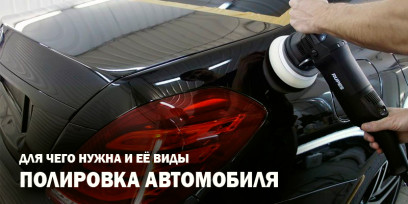 Для чего нужна полировка автомобиля и её виды