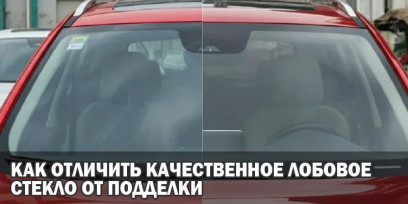 Как отличить качественное лобовое стекло от подделки Как отличить качественное лобовое стекло от подделки