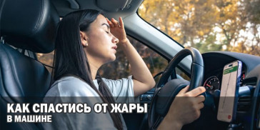 Как спастись от жары в машине?