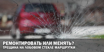 Трещина на лобовом стекле маршрутки: ремонтировать или менять? Трещина на лобовом стекле маршрутки: ремонтировать или менять?