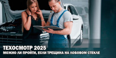 Трещина на лобовом стекле: можно ли пройти техосмотр в 2025 году? Трещина на лобовом стекле: можно ли пройти техосмотр в 2025 году?