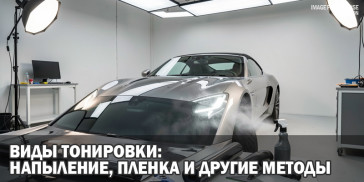 Виды тонировки: напыление, пленка и другие методы