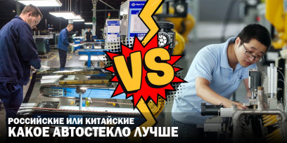Какое автостекло лучше – российское или китайское